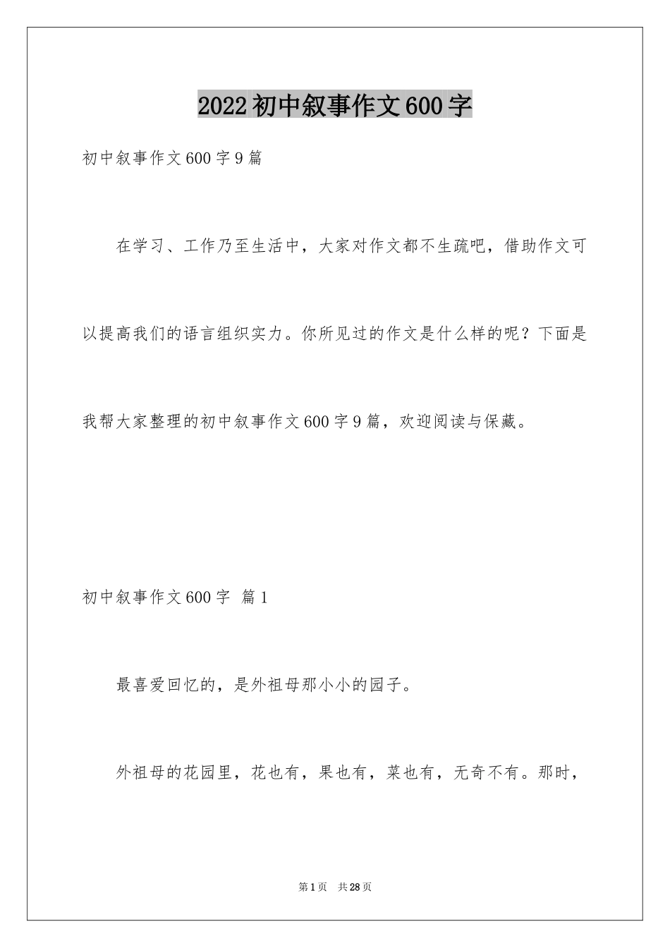 2024初中叙事作文600字_18_第1页