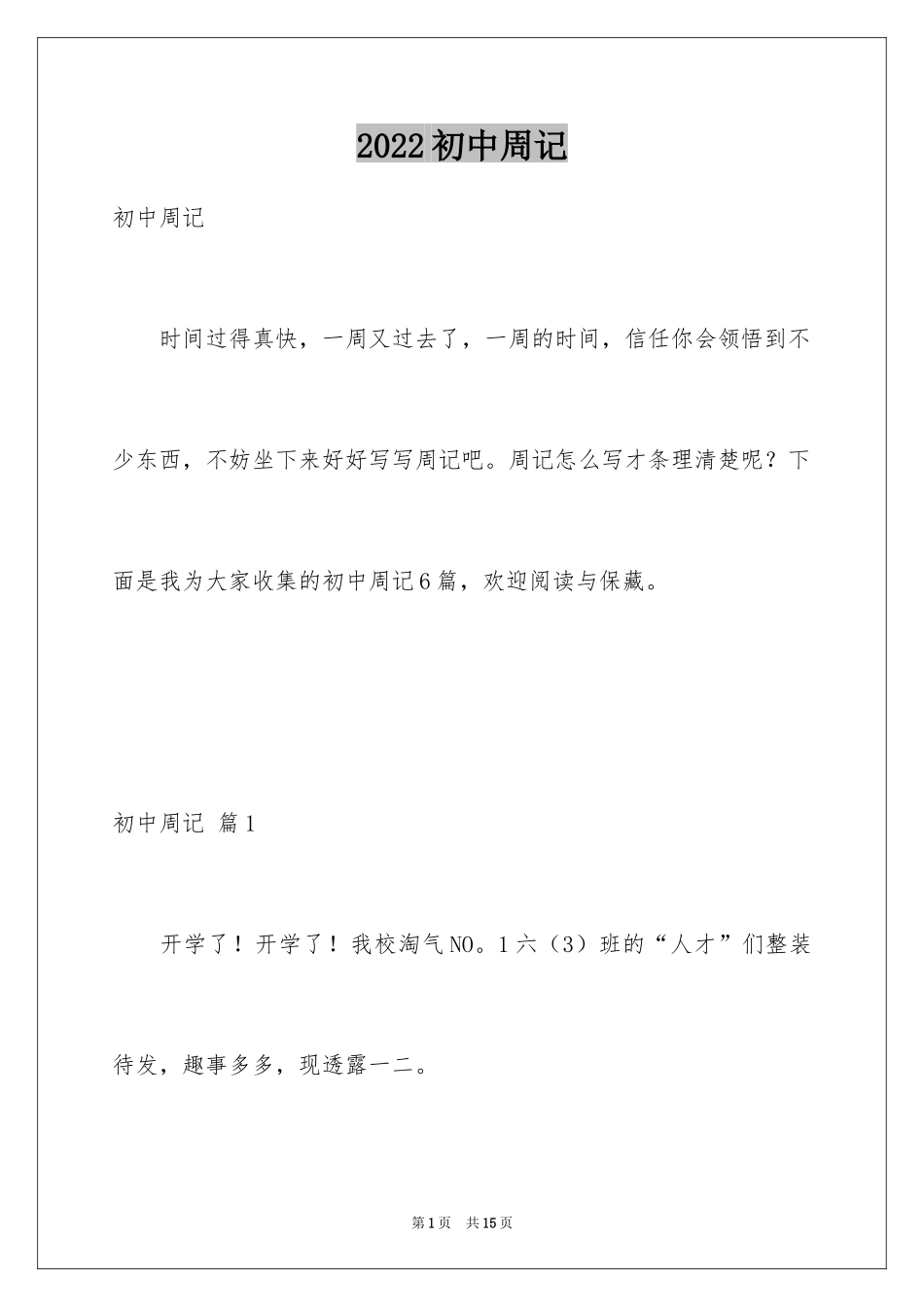 2024初中周记_167_第1页
