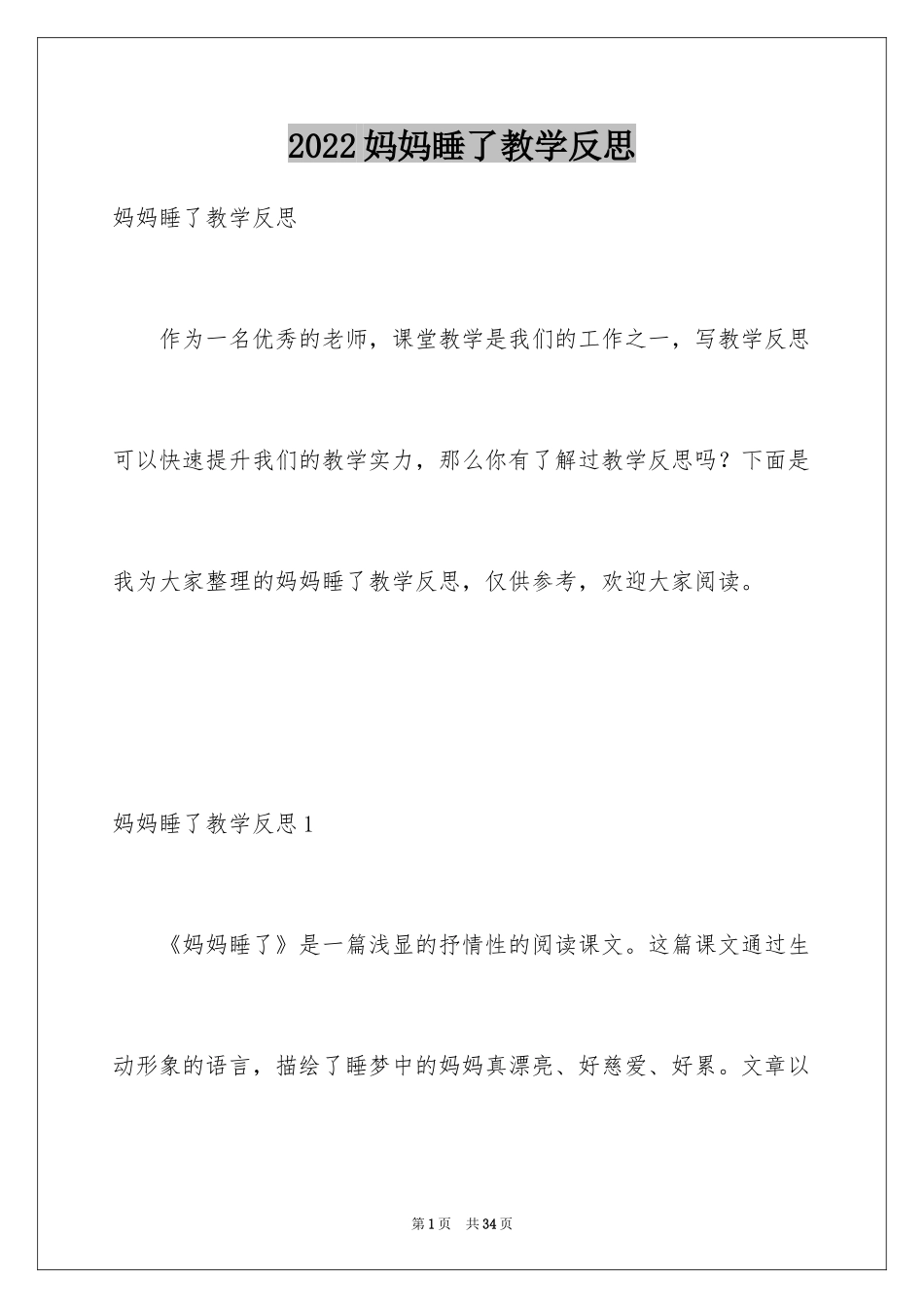 2024妈妈睡了教学反思_第1页