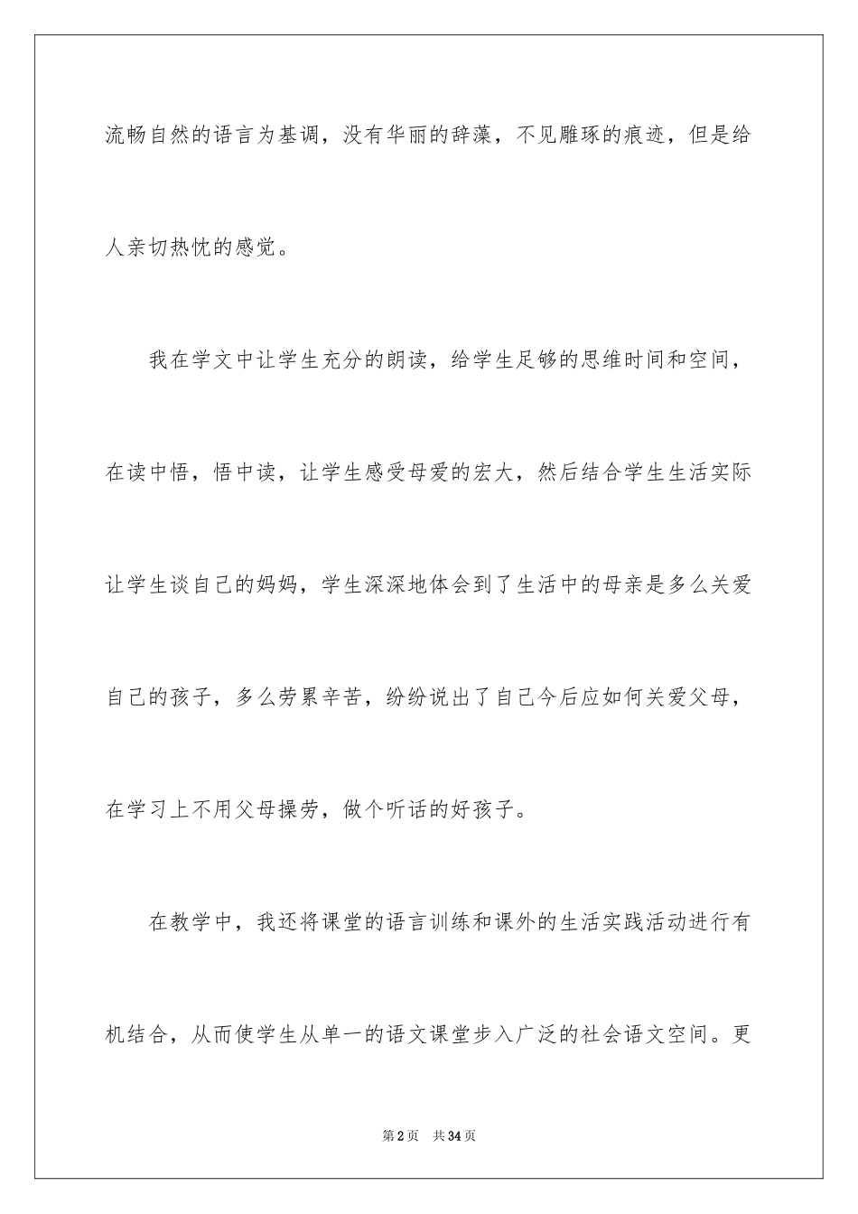 2024妈妈睡了教学反思_第2页