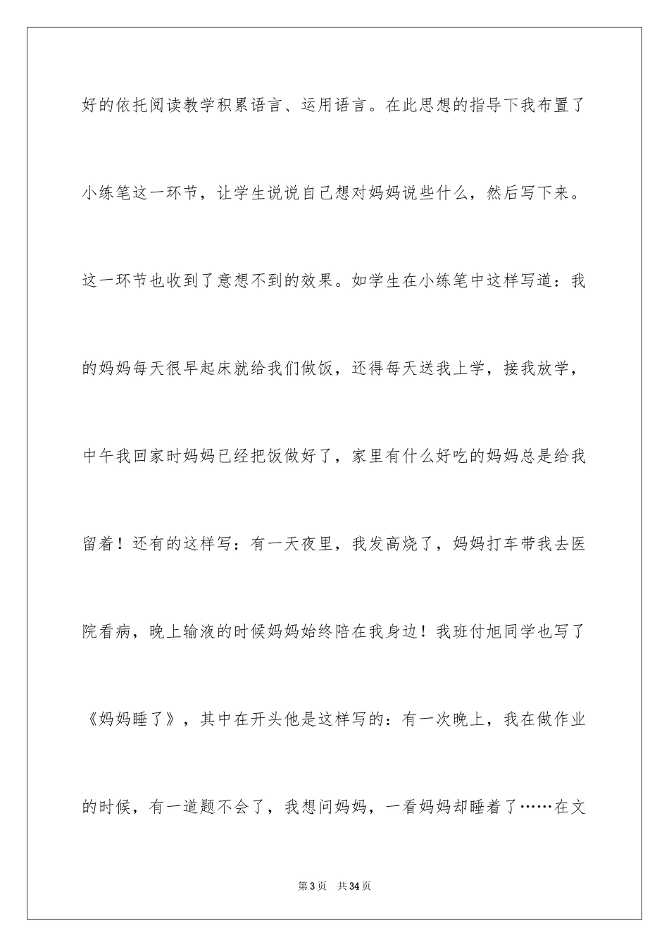 2024妈妈睡了教学反思_第3页