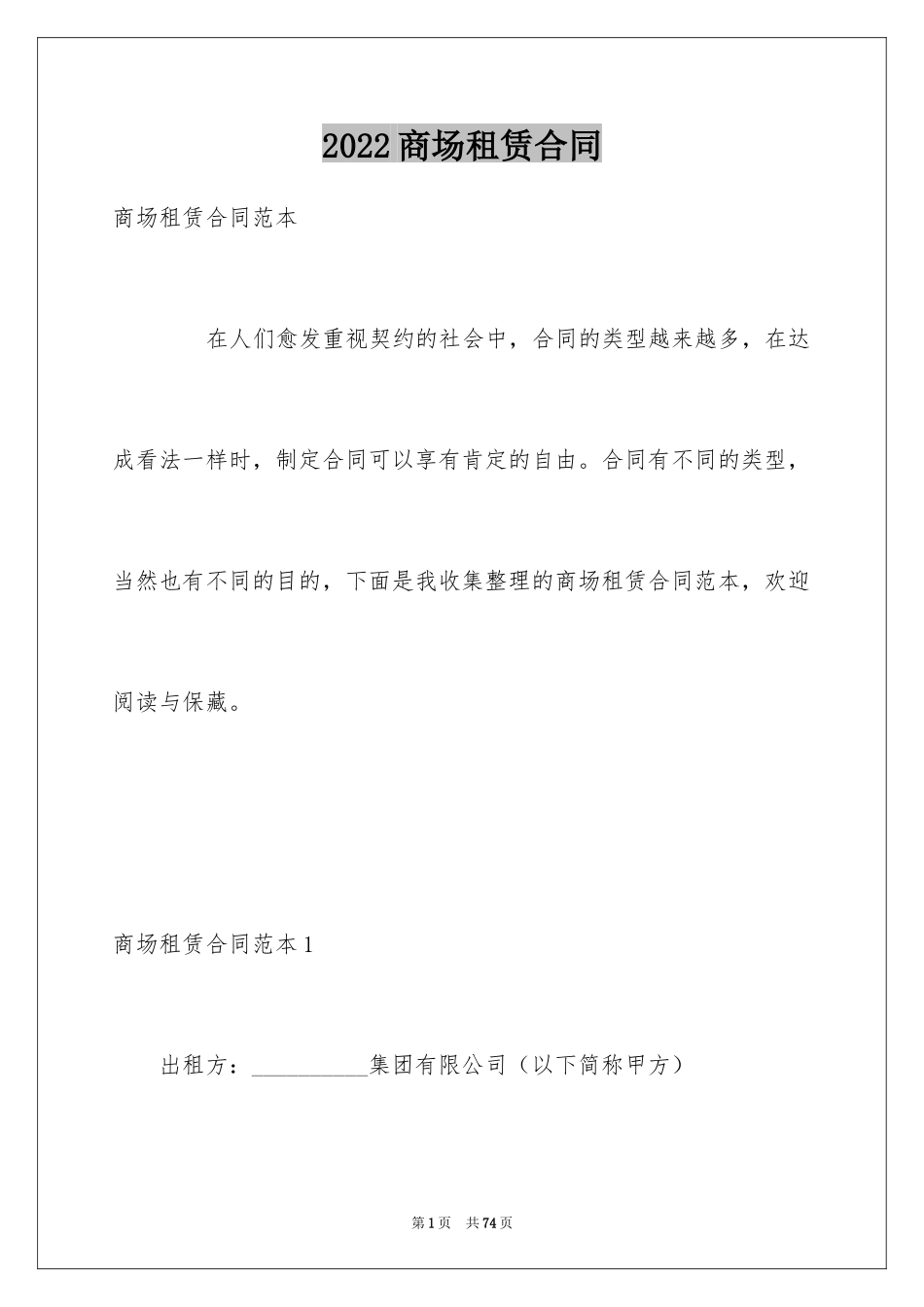 2024商场租赁合同_37_第1页