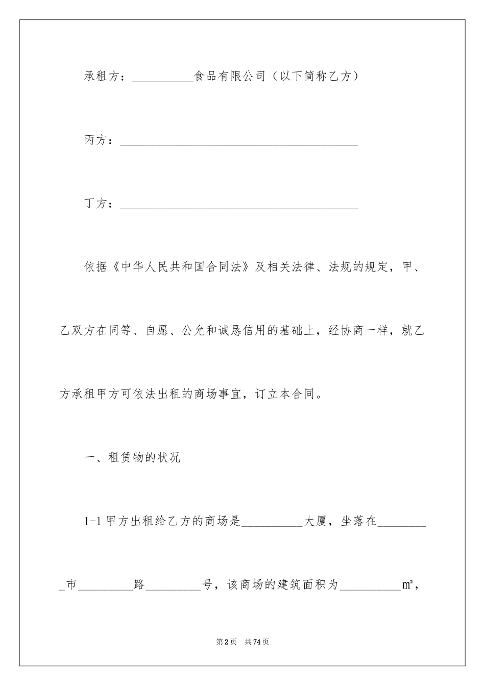 2024商场租赁合同_37_第2页