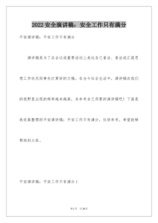 2024安全演讲稿：安全工作只有满分
