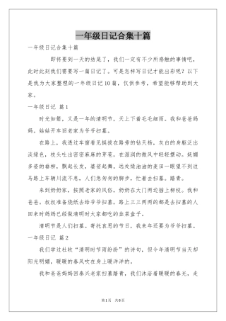 一年级日记合集十篇