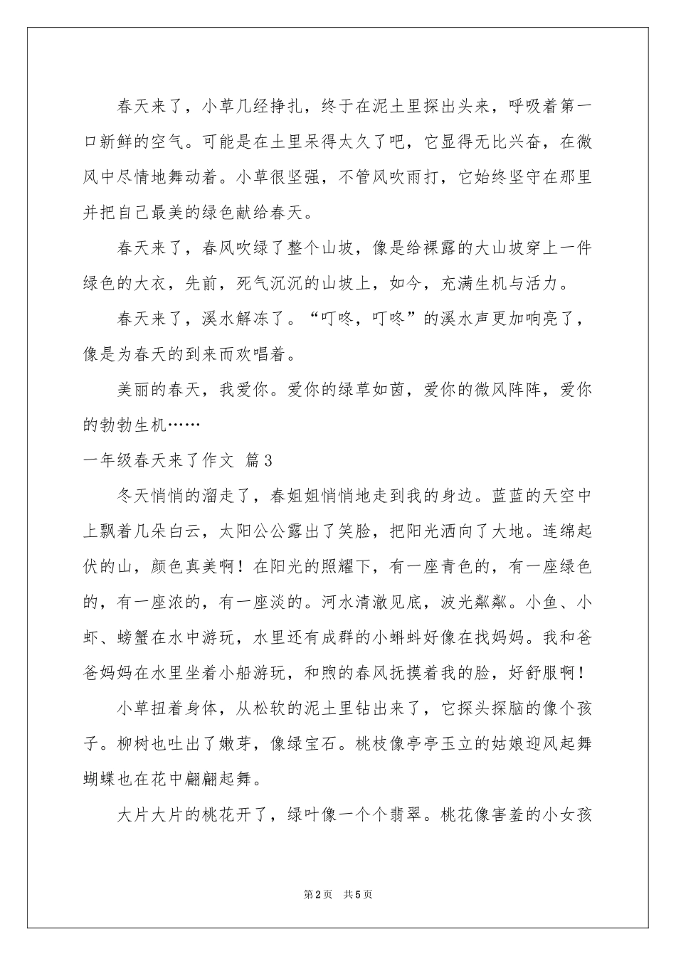 一年级春天来了作文集合6篇_第2页