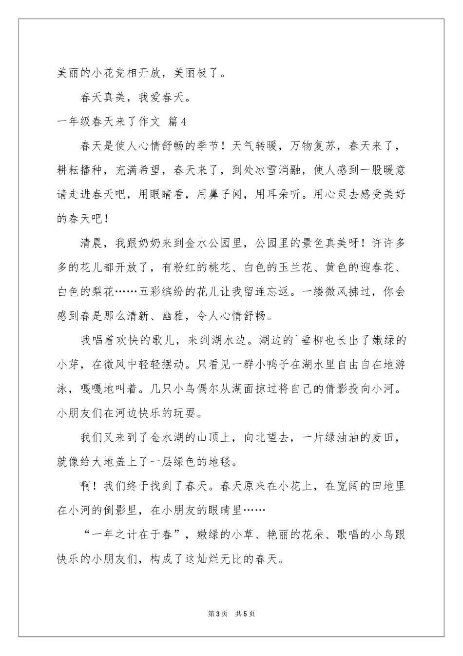 一年级春天来了作文集合6篇_第3页