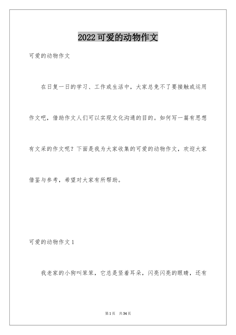 2024可爱的动物作文_6_第1页