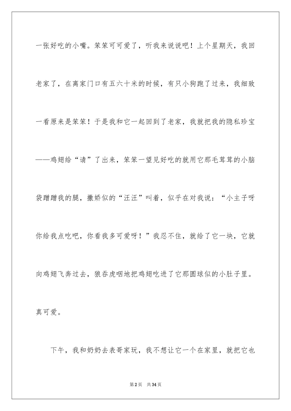 2024可爱的动物作文_6_第2页