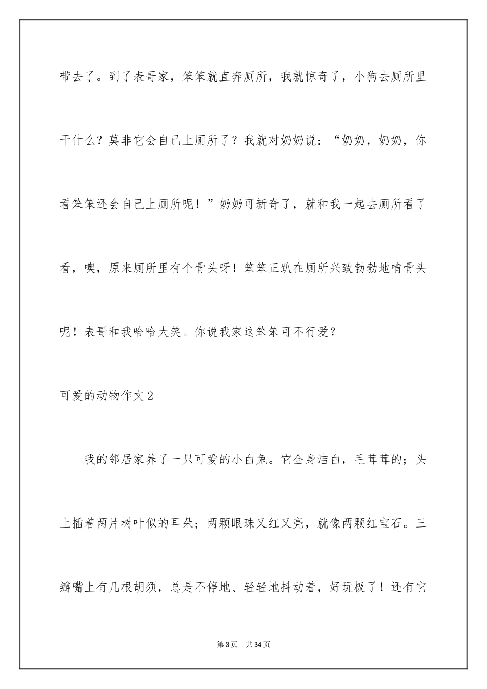 2024可爱的动物作文_6_第3页