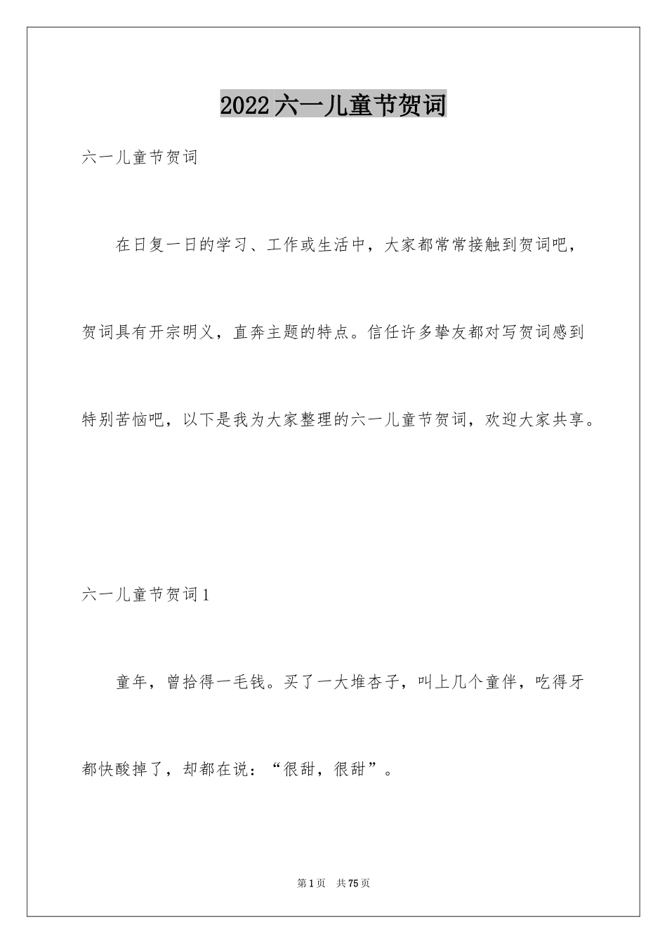 2024六一儿童节贺词_第1页