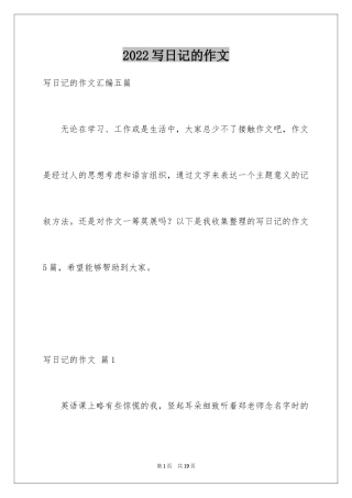 2024写日记的作文_2
