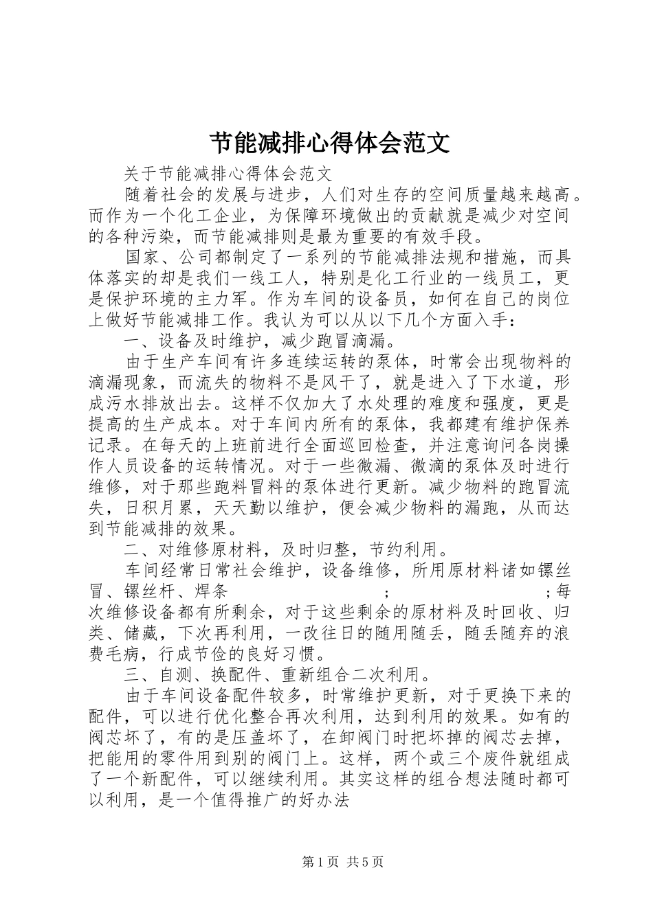 节能减排心得体会范文_第1页