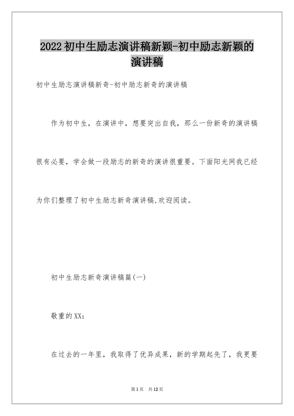 2024初中生励志演讲稿新颖-初中励志新颖的演讲稿_第1页