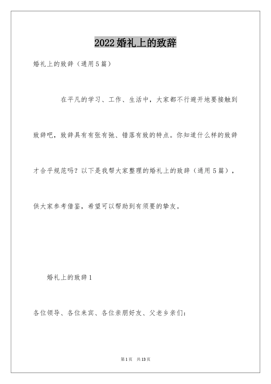 2024婚礼上的致辞_11_第1页