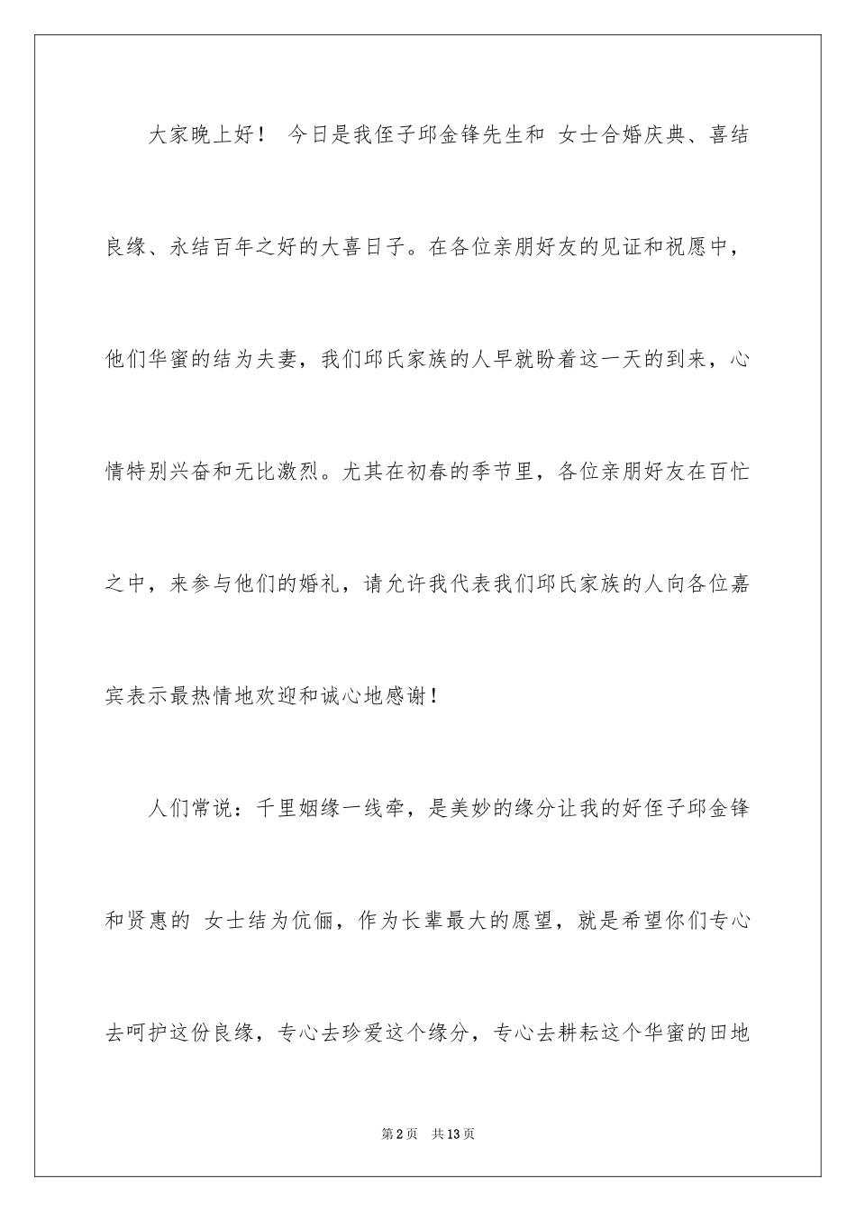 2024婚礼上的致辞_11_第2页