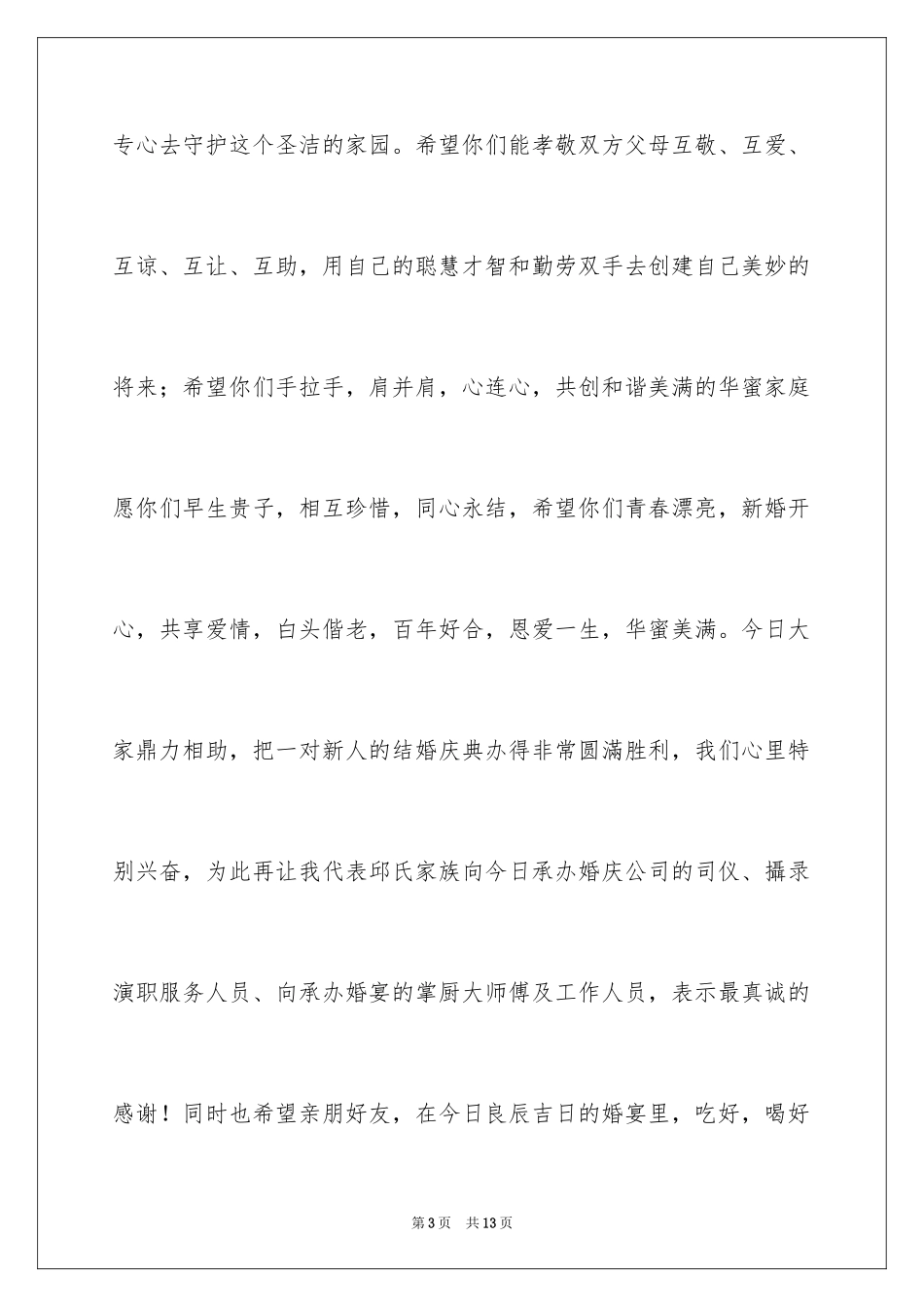 2024婚礼上的致辞_11_第3页