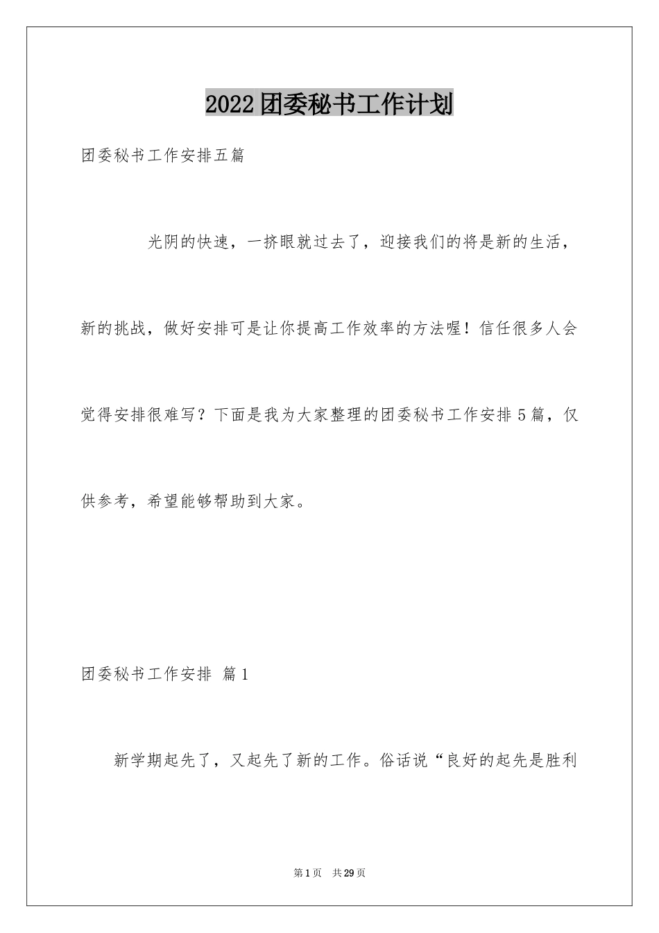 2024团委秘书工作计划_第1页