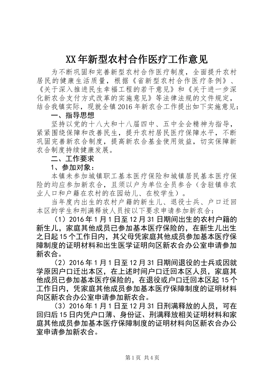 XX年新型农村合作医疗工作意见_第1页