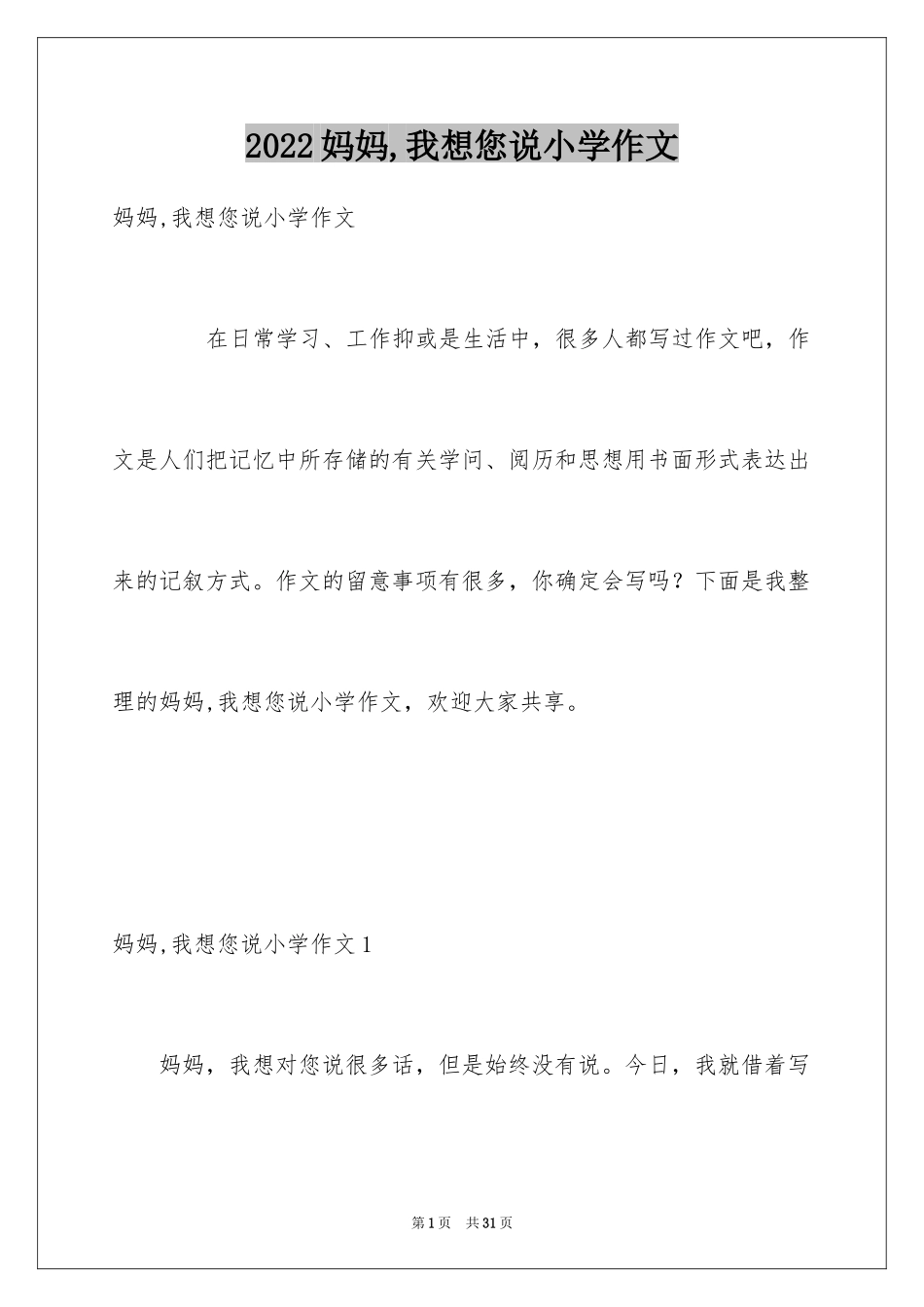 2024妈妈,我想您说小学作文_第1页