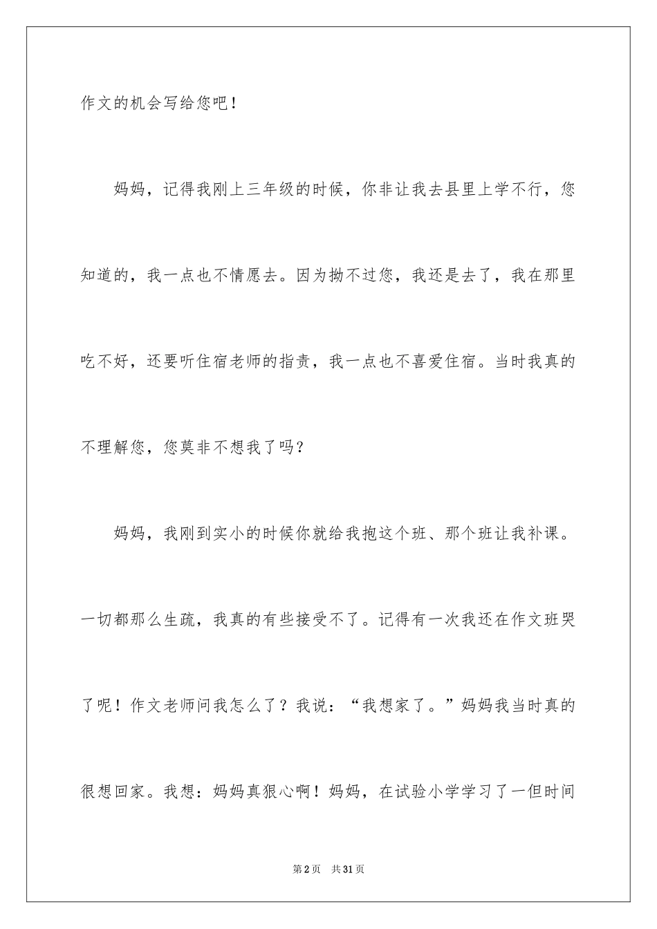 2024妈妈,我想您说小学作文_第2页