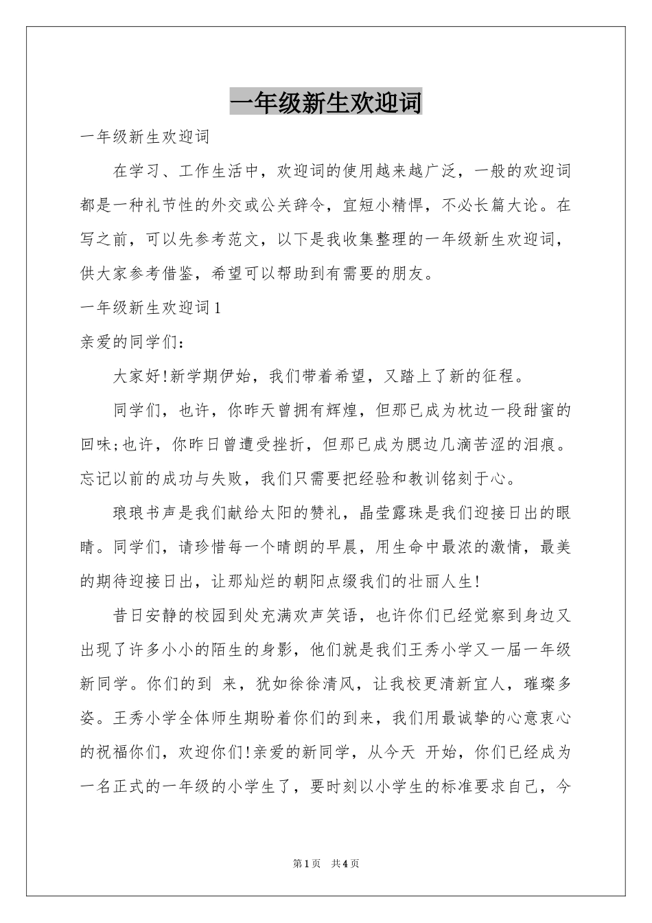 一年级新生欢迎词_第1页