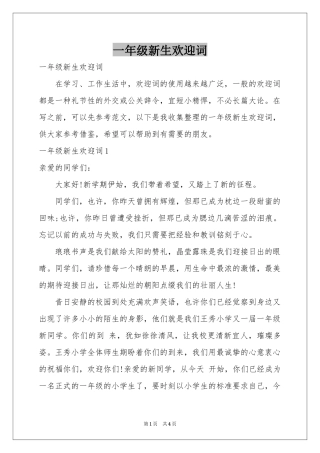 一年级新生欢迎词