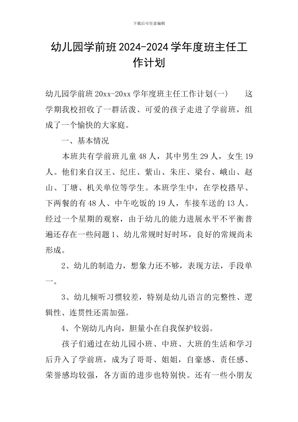 幼儿园学前班2024-2024学年度班主任工作计划_第1页