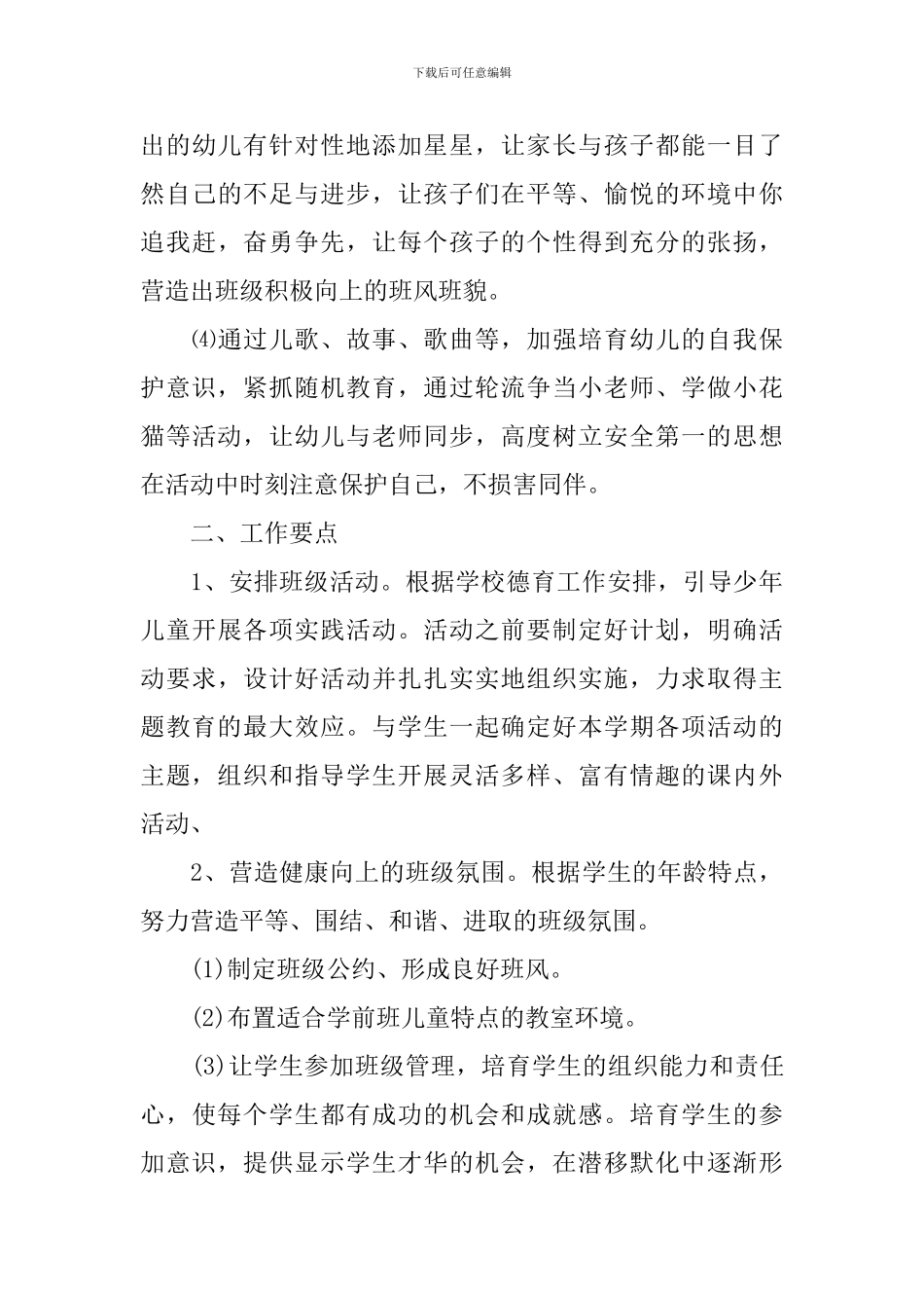 幼儿园学前班2024-2024学年度班主任工作计划_第3页