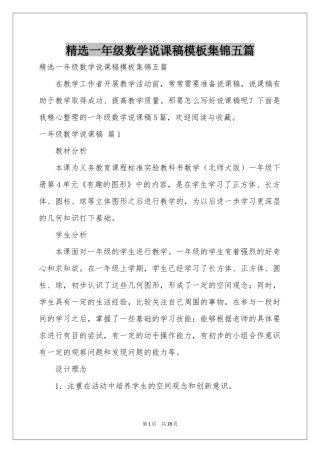 一年级数学说课稿模板集锦五篇