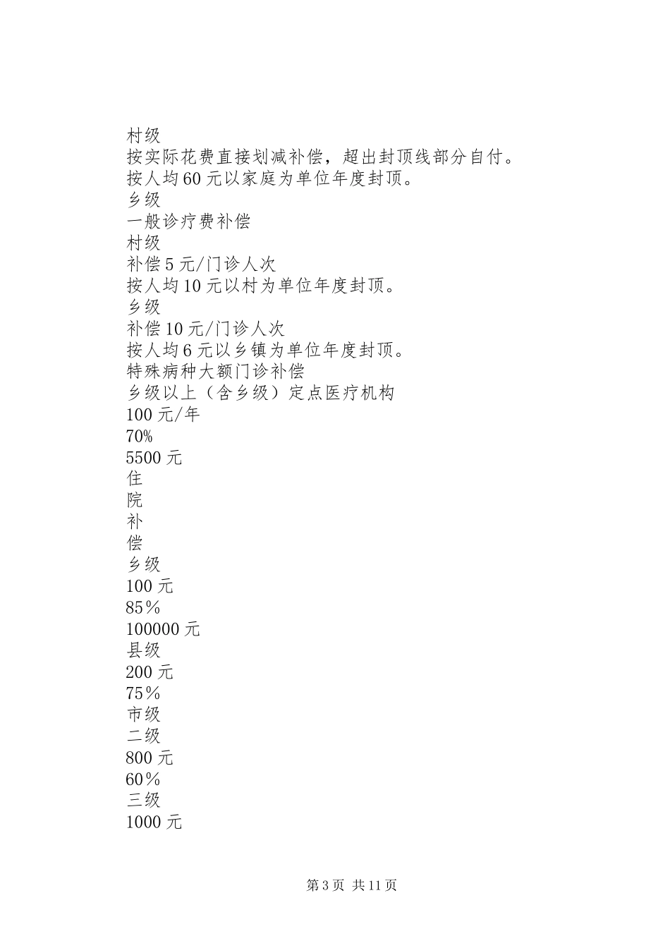 XX年新型农村合作医疗实施方案 (2)_第3页