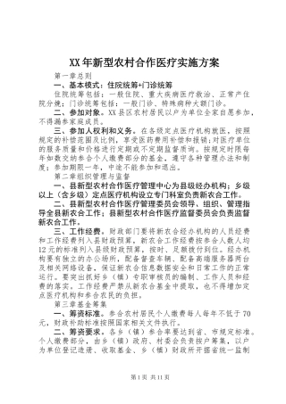 XX年新型农村合作医疗实施方案 (2)