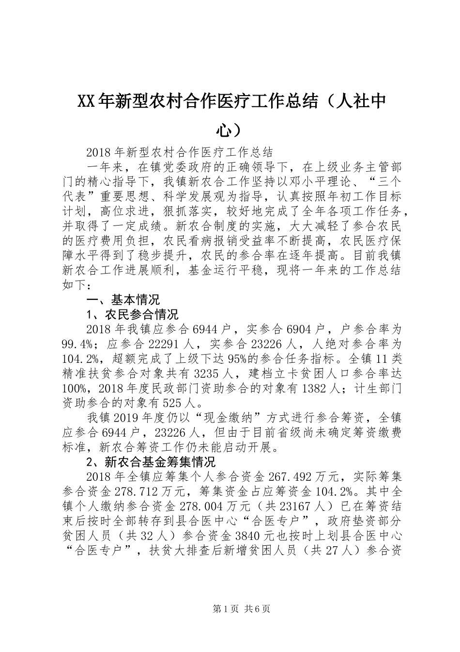 XX年新型农村合作医疗工作总结（人社中心）_第1页