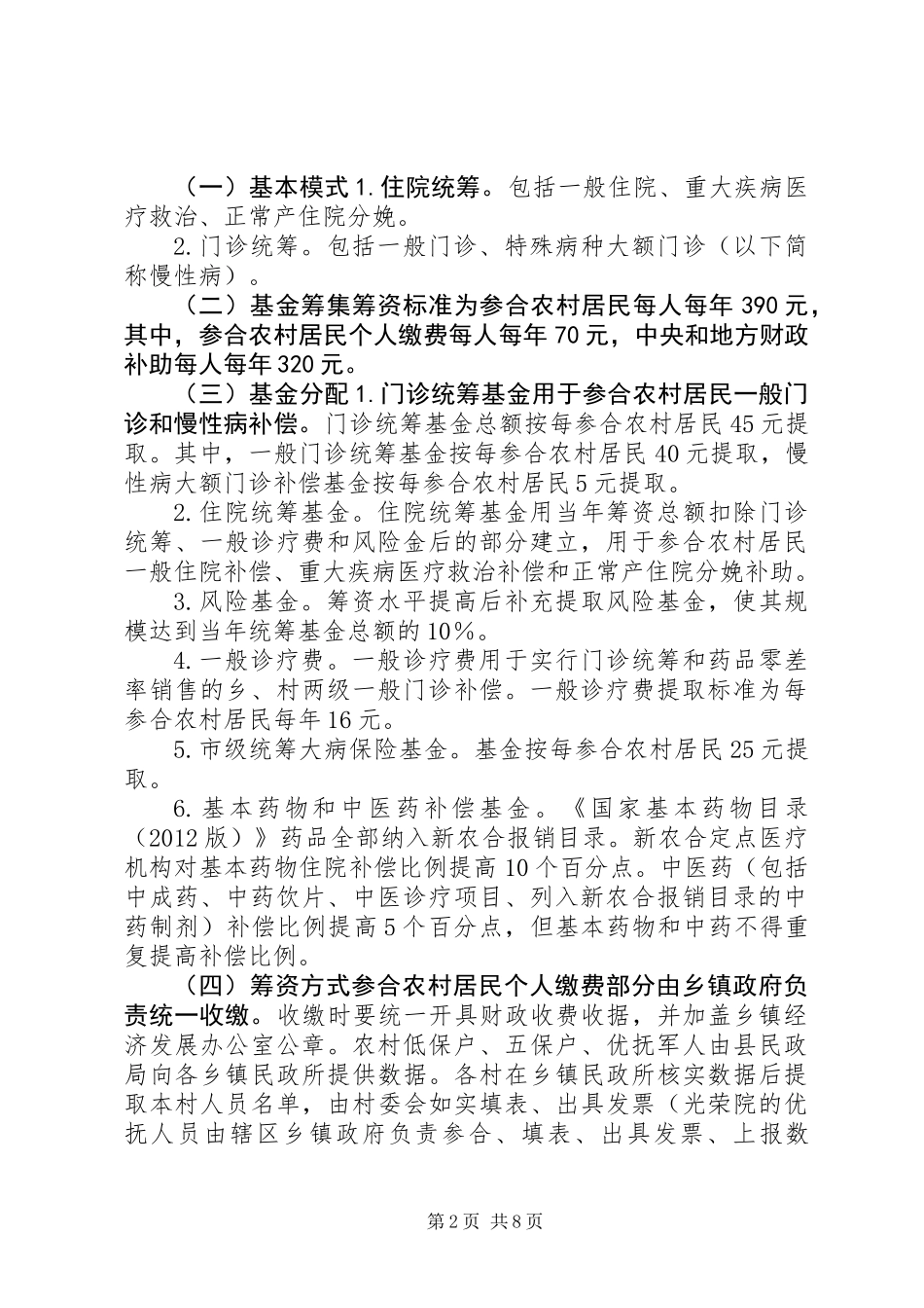 XX年新型农村合作医疗实施方案_第2页