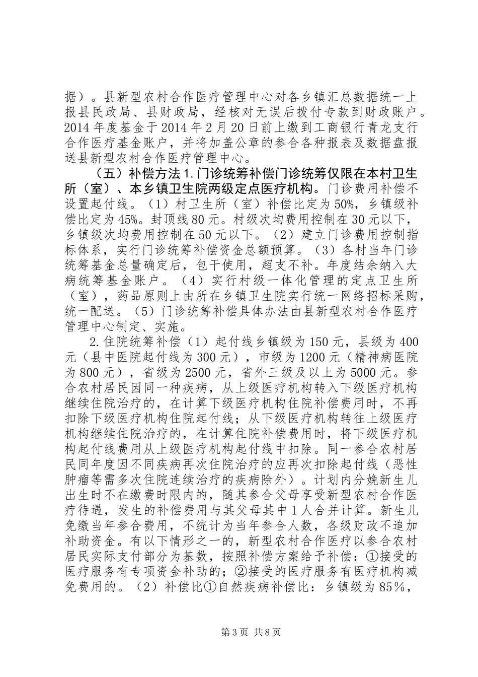 XX年新型农村合作医疗实施方案_第3页