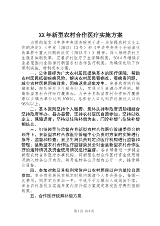 XX年新型农村合作医疗实施方案
