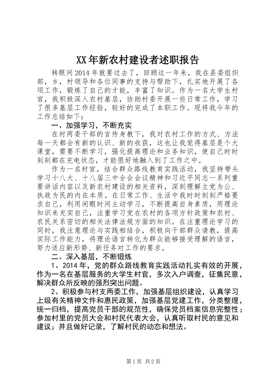 XX年新农村建设者述职报告_第1页