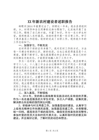 XX年新农村建设者述职报告