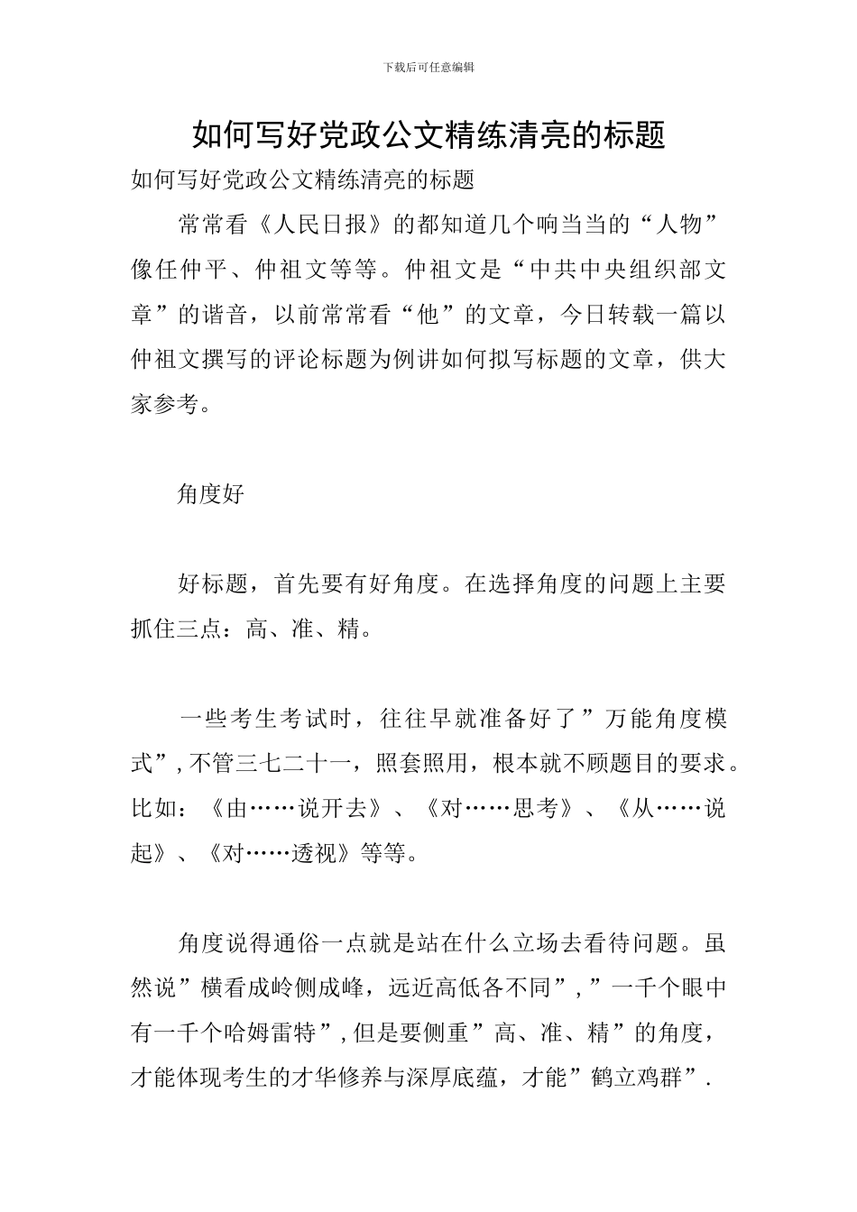 如何写好党政公文精练清亮的标题_第1页