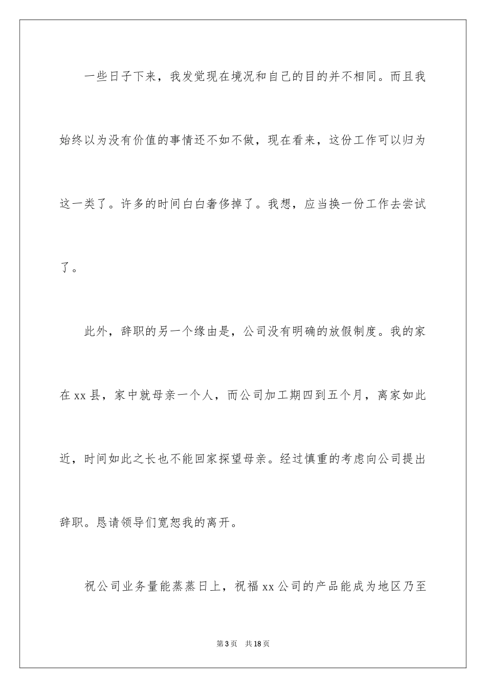 2024员工试用期离职申请书_1_第3页