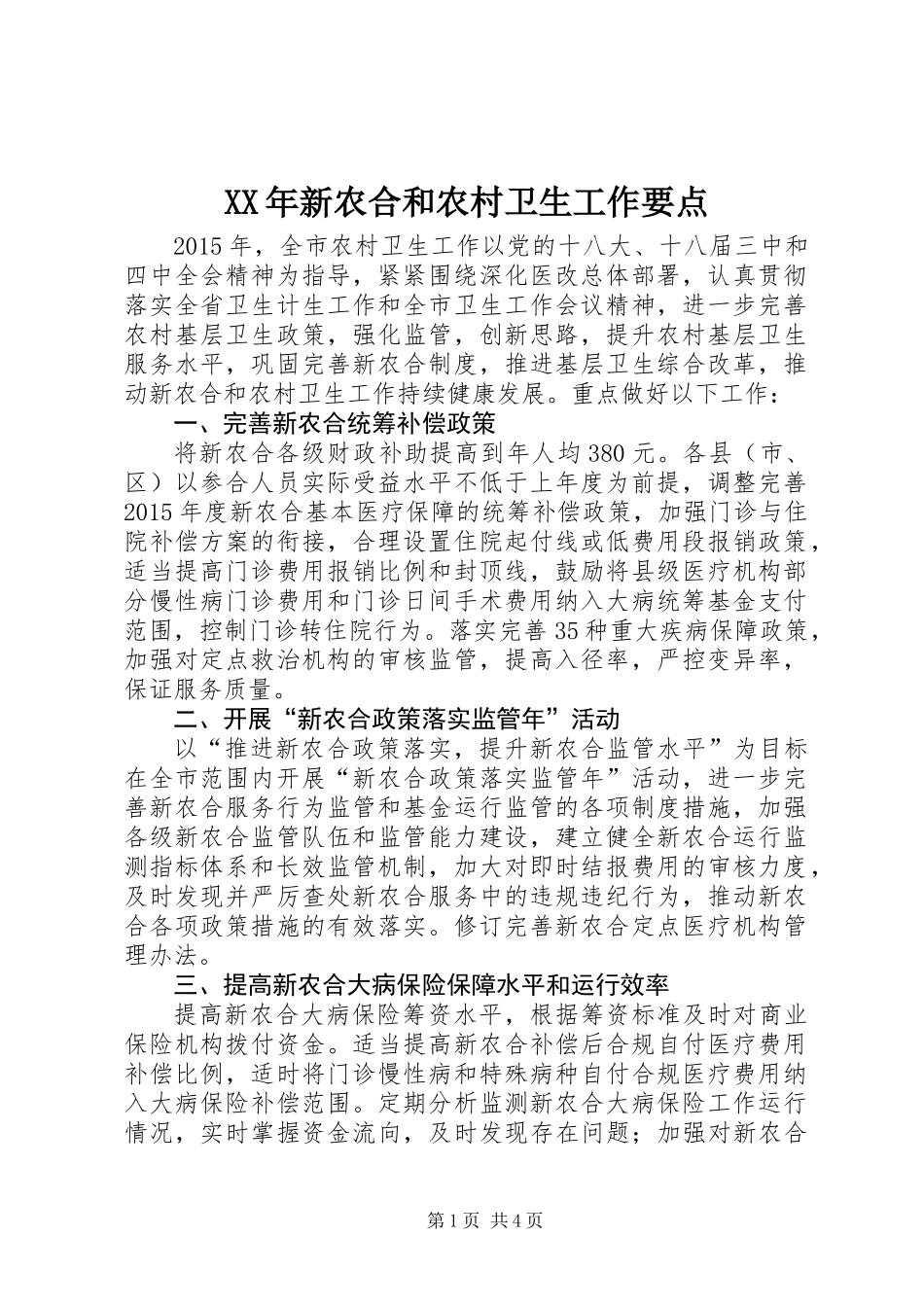 XX年新农合和农村卫生工作要点_第1页
