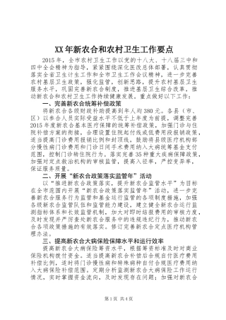 XX年新农合和农村卫生工作要点