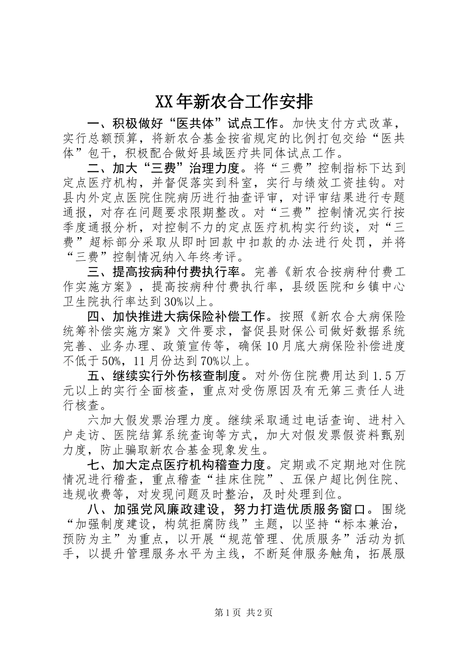 XX年新农合工作安排_第1页