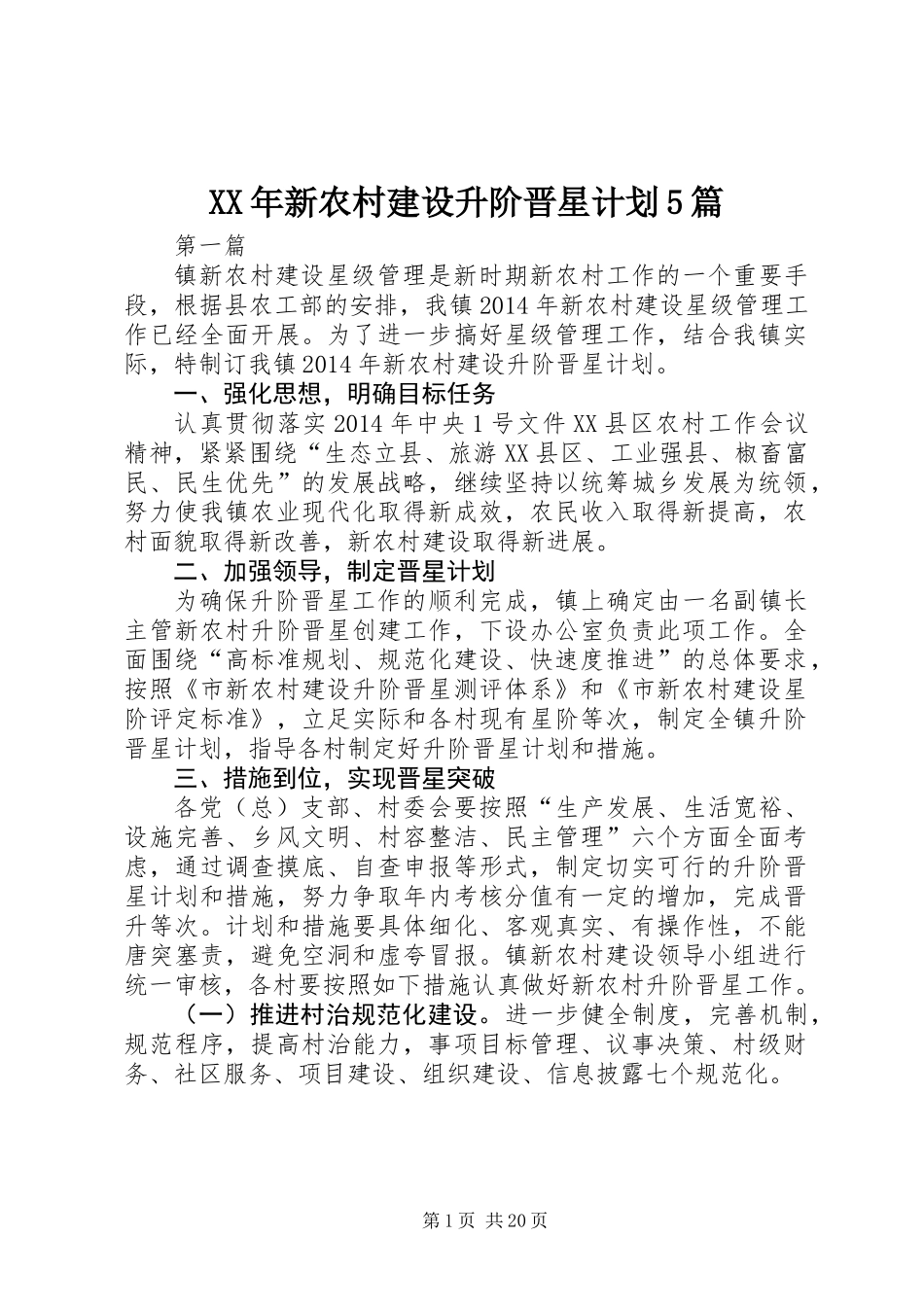 XX年新农村建设升阶晋星计划5篇_第1页