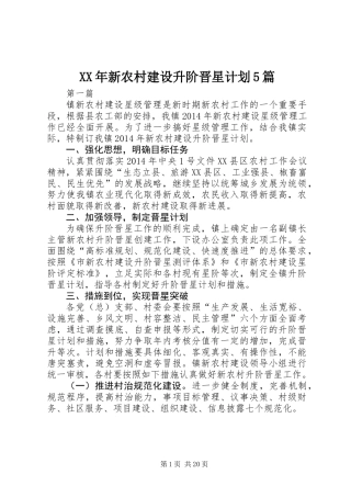 XX年新农村建设升阶晋星计划5篇