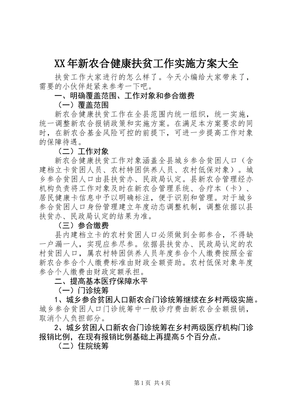 XX年新农合健康扶贫工作实施方案大全_第1页