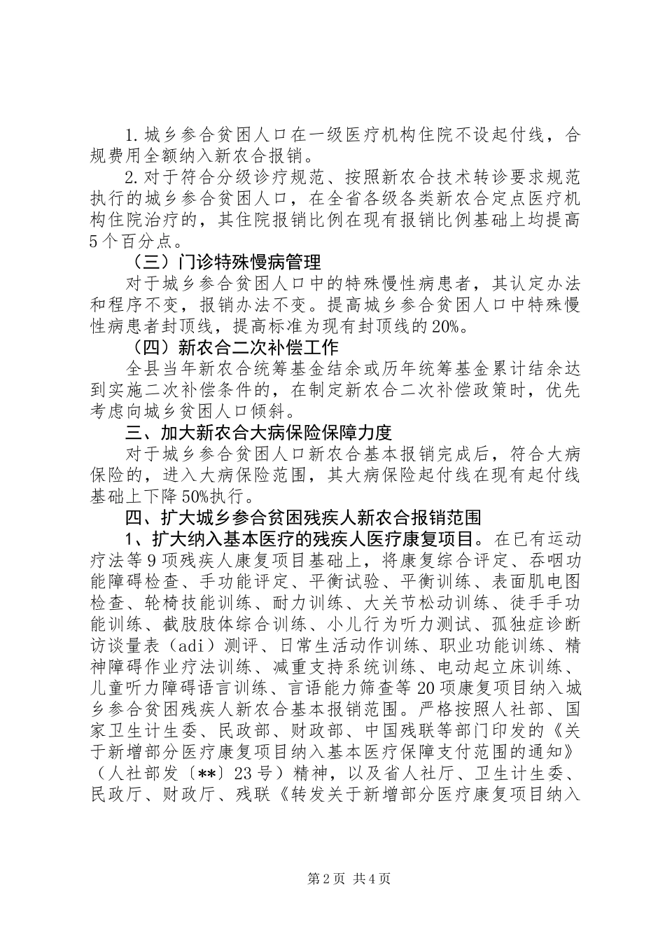 XX年新农合健康扶贫工作实施方案大全_第2页