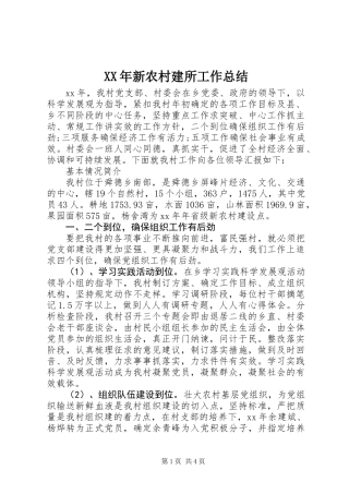 XX年新农村建所工作总结