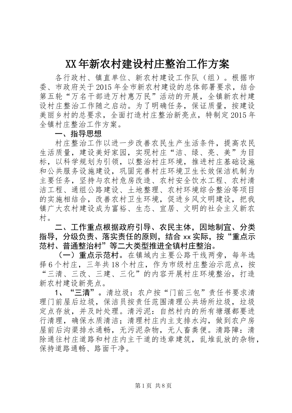 XX年新农村建设村庄整治工作方案_第1页
