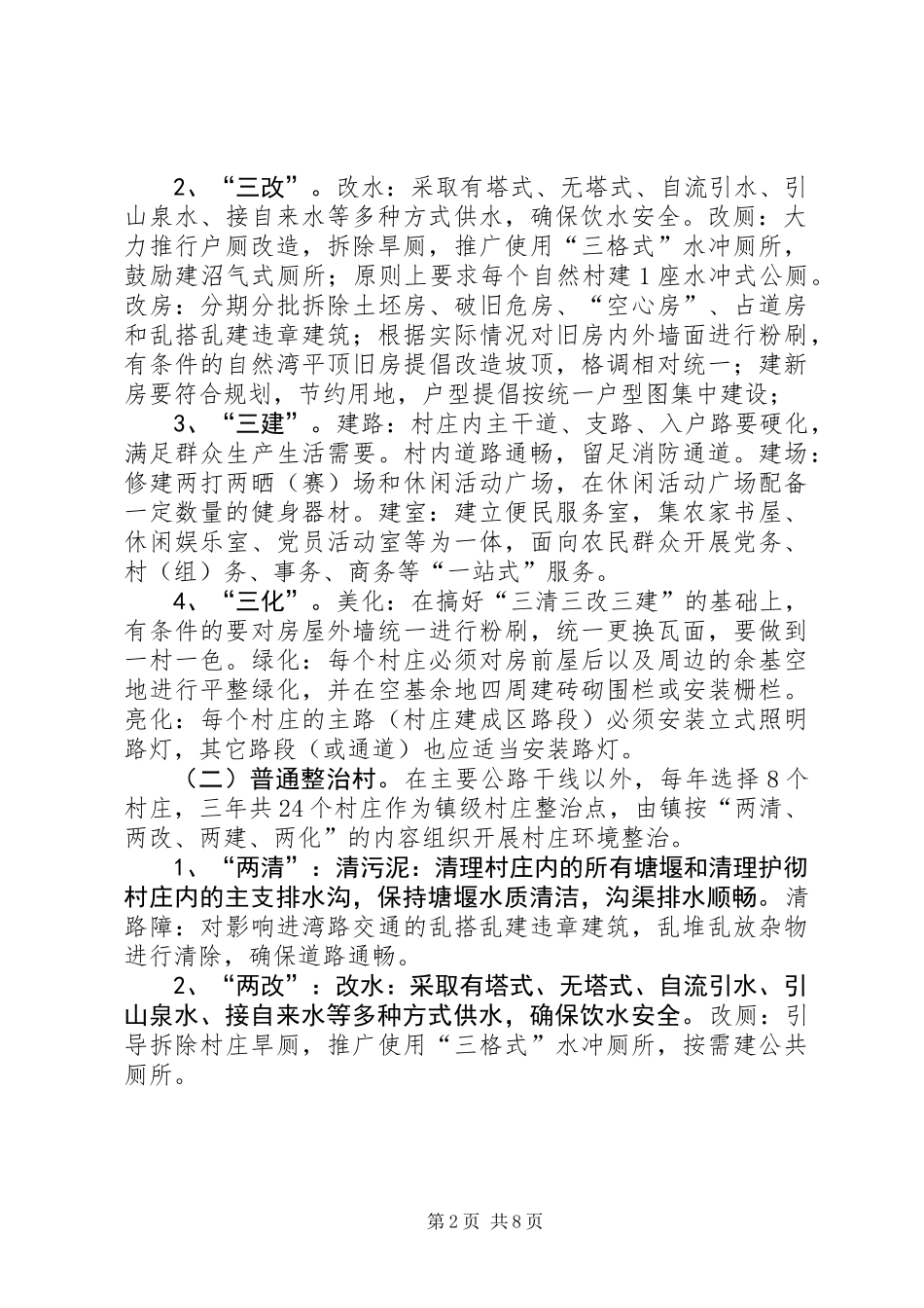 XX年新农村建设村庄整治工作方案_第2页
